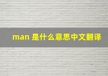 man 是什么意思中文翻译